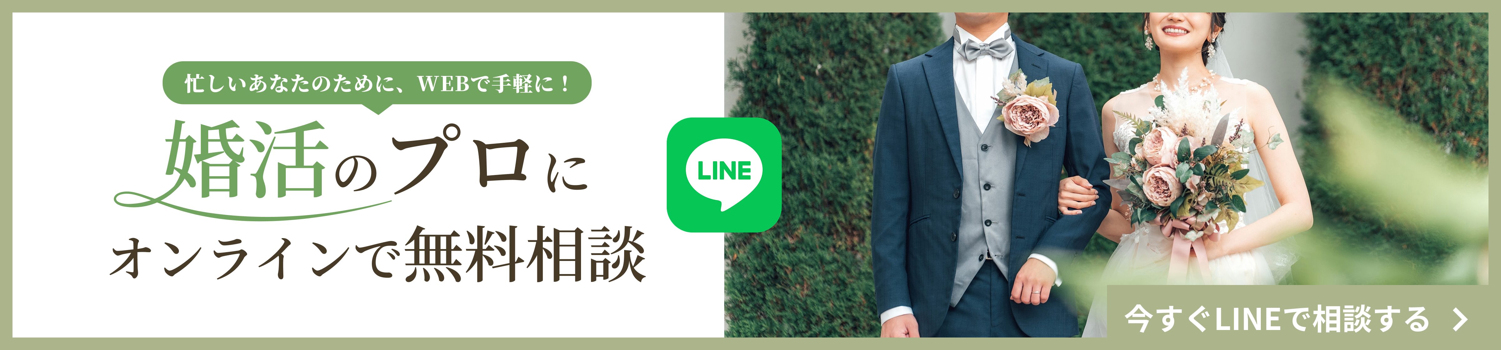 WEBで手軽にはじめる婚活　婚活のプロにオンラインで無料相談　今すぐLINEで相談する