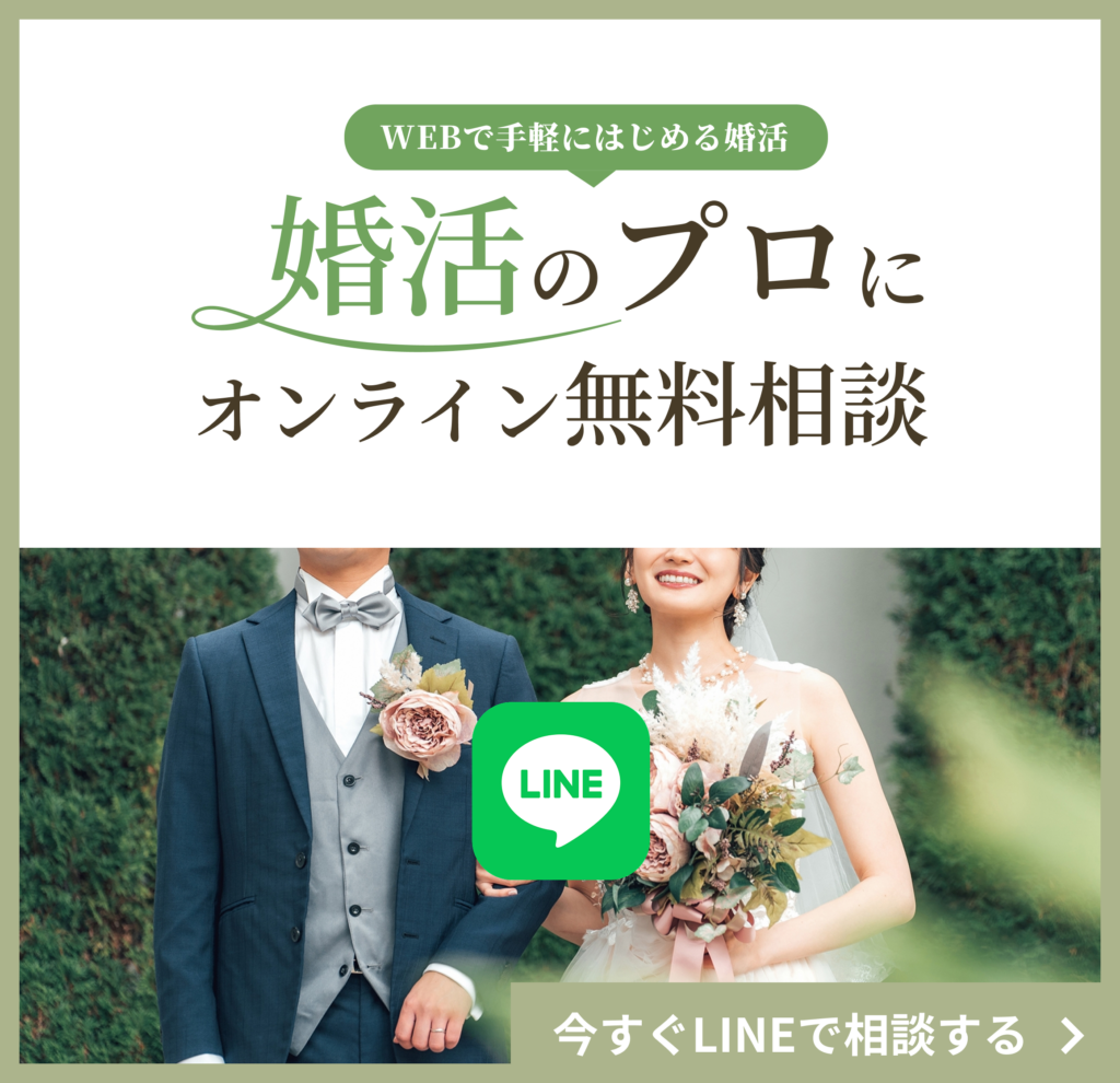 WEBで手軽にはじめる婚活　婚活のプロにオンラインで無料相談　今すぐLINEで相談する