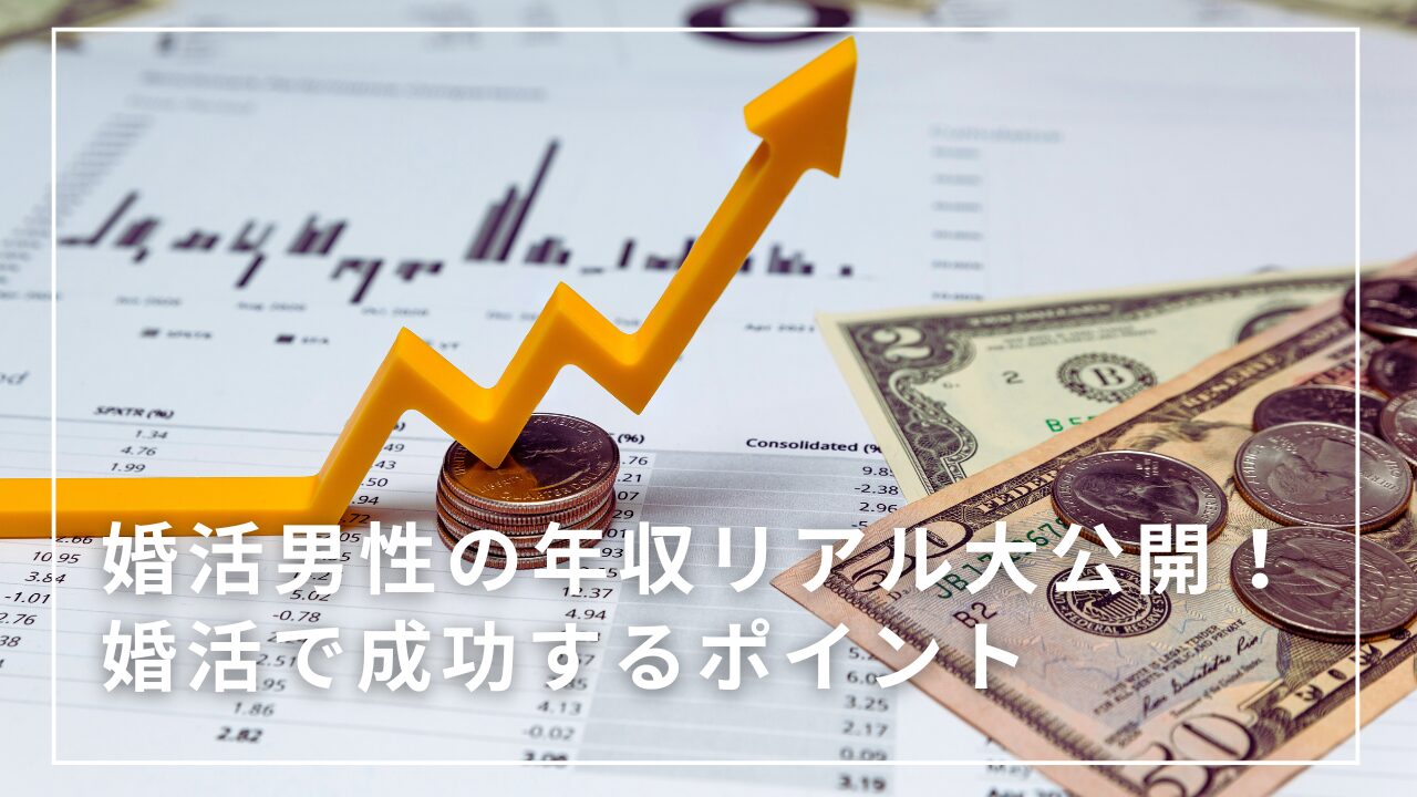 婚活男性の収入