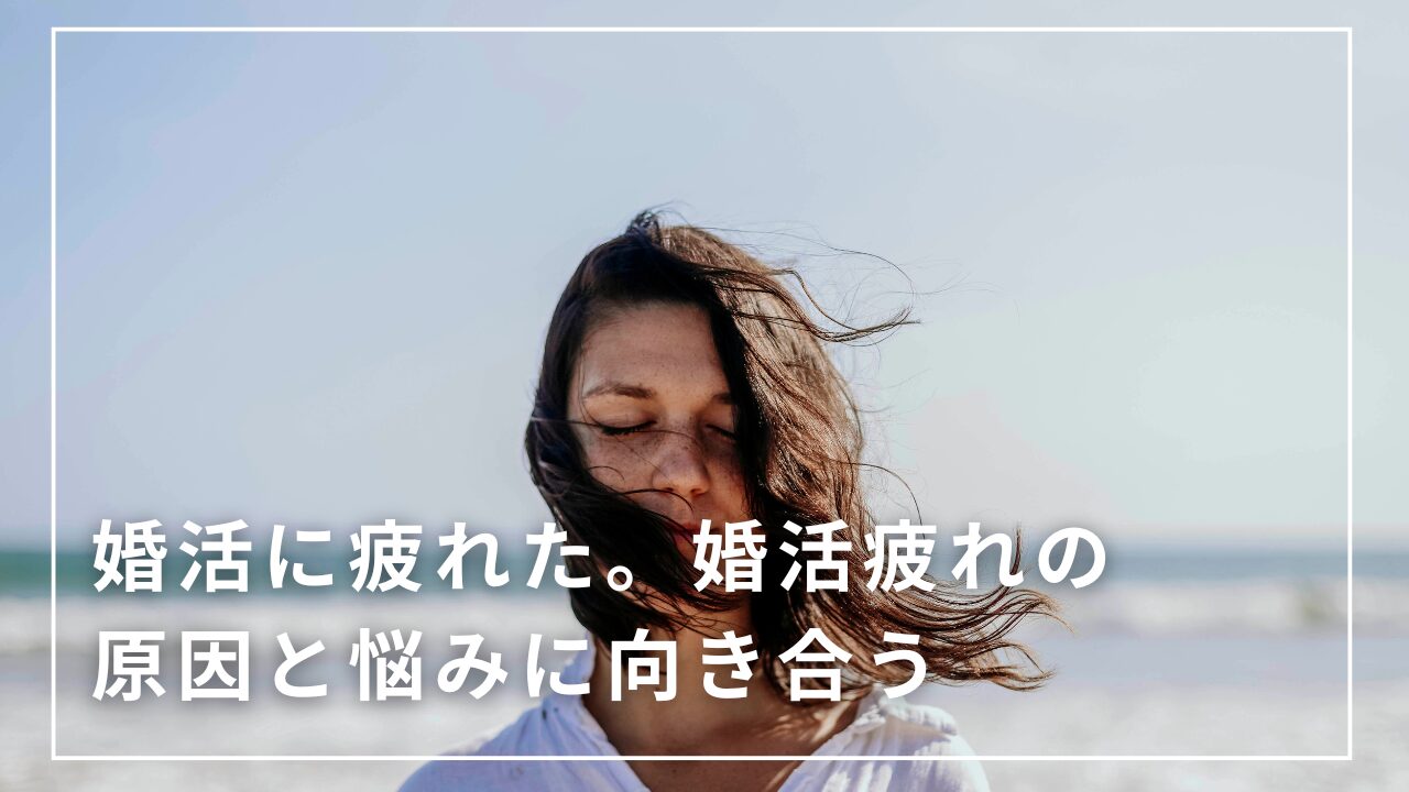 婚活に疲れた女性