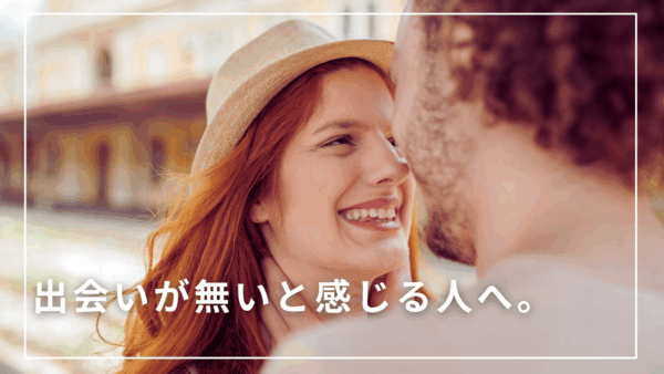 出会いが無いと感じる人へ。出会いがないと感じる人の特徴と出会いの場を作る方法を紹介