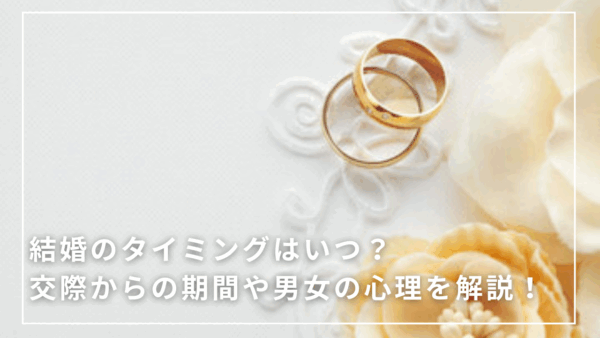 結婚のタイミングはいつ?交際からの期間や男女の心理を解説