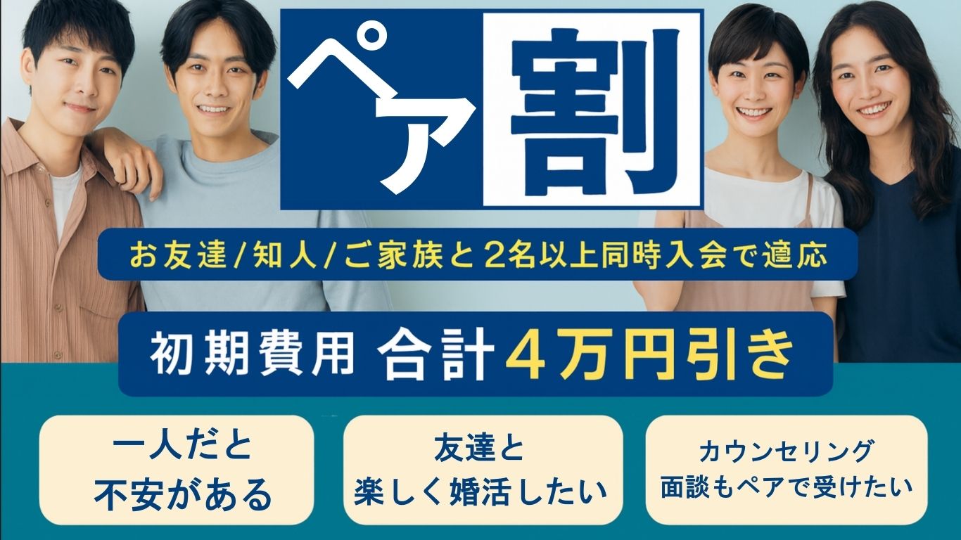 婚活ペア割キャンペーン